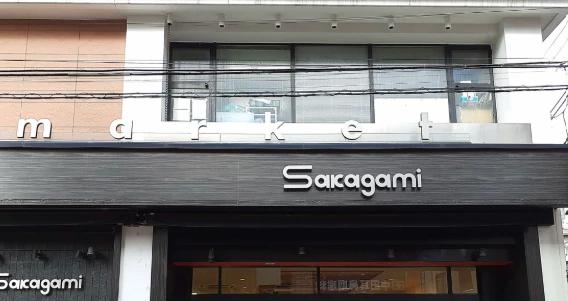 スーパー　サカガミ駒込店（スーパー）まで248m