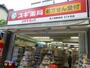 ドラックストア　スギ薬局塚本店（ドラッグストア）まで225m