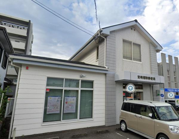 郵便局　宮崎昭和郵便局（郵便局）まで466m