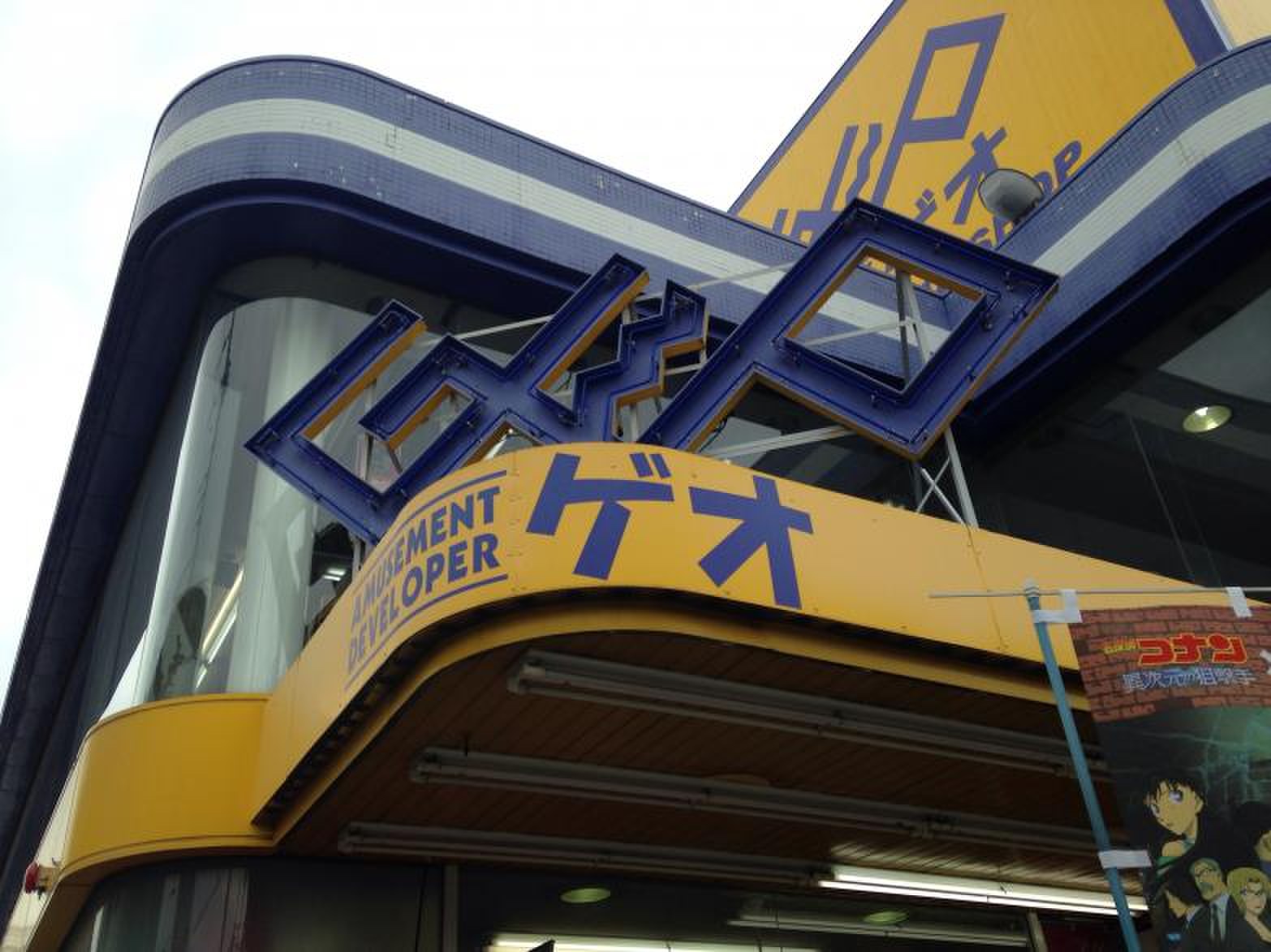 レンタルビデオ　ゲオ都立家政店（レンタルビデオ）まで864m