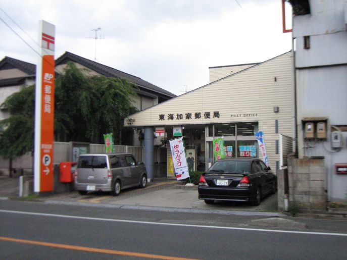 郵便局　東海加家郵便局（郵便局）まで470m