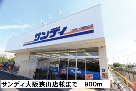 その他　サンディ大阪狭山店様まで900m