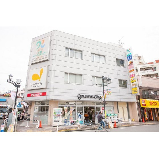 スーパー　グルメシティ京成小岩店（スーパー）まで554m