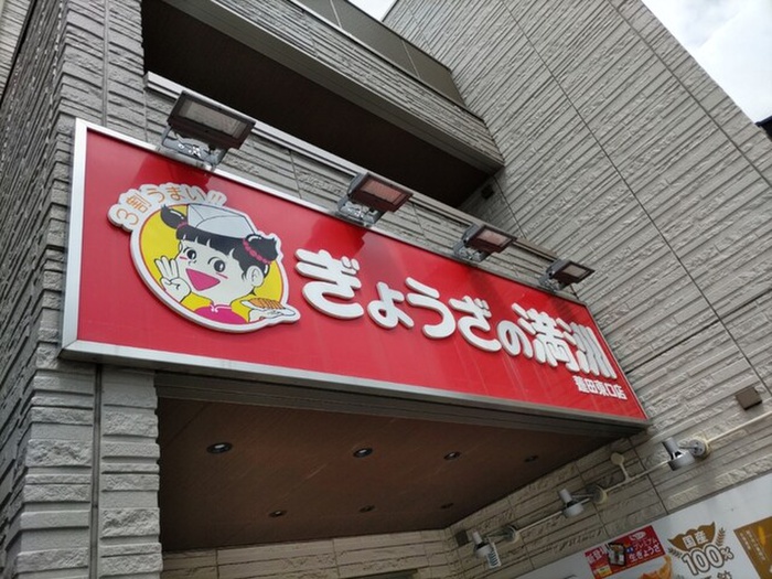 飲食店　ぎょうざの満州（飲食店）まで160m