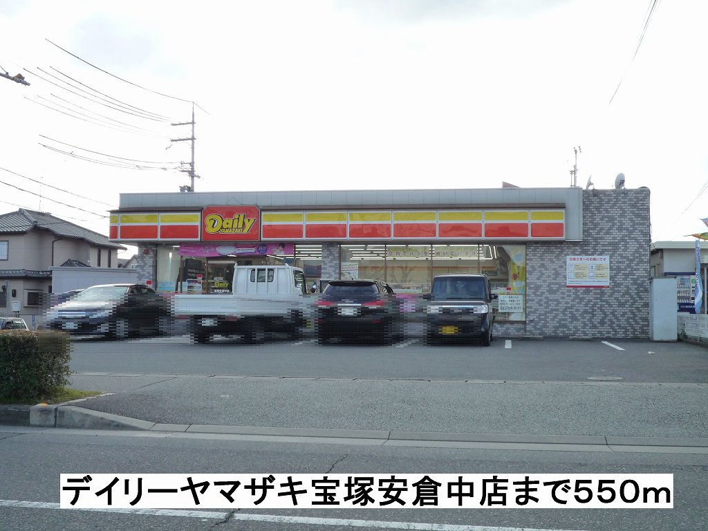 その他　デイリーヤマザキ宝塚安倉中店まで550m