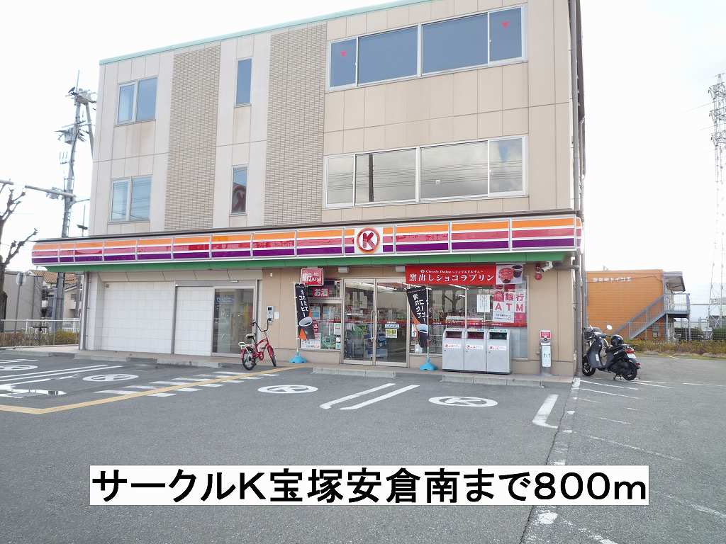 その他　サークルＫ宝塚安倉南まで800m