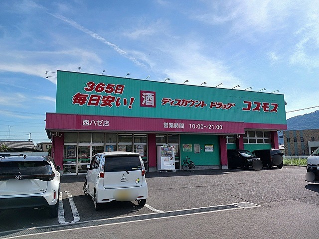 ドラックストア　コスモス西ハゼ店さん（ドラッグストア）まで750m