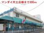 スーパー　マンダイ尺土店（スーパー）まで300m