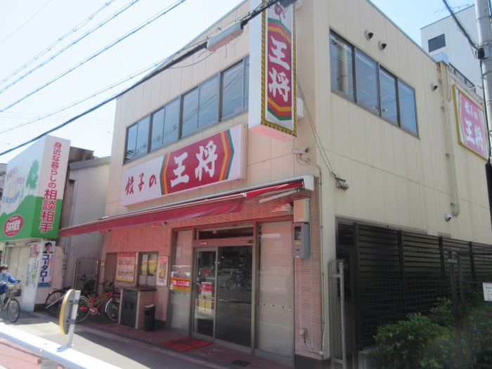 飲食店　餃子の王将（飲食店）まで587m