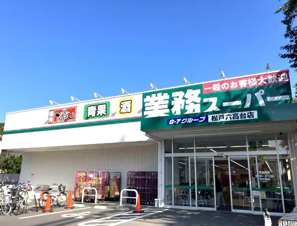 スーパー　業務スーパー（スーパー）まで550m