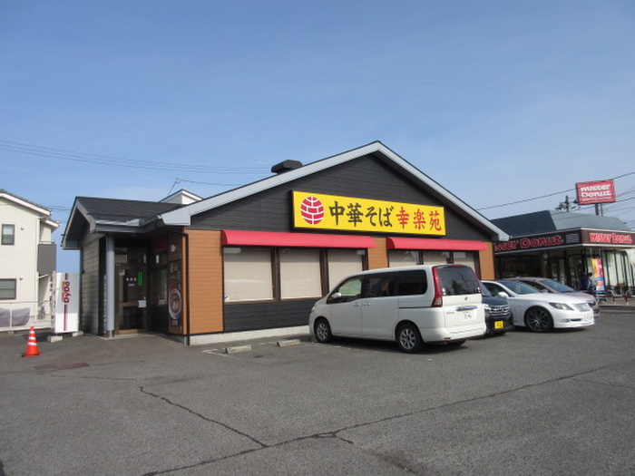 飲食店　幸楽苑（飲食店）まで1487m