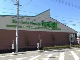 スーパー　旬楽膳日進店（スーパー）まで293m