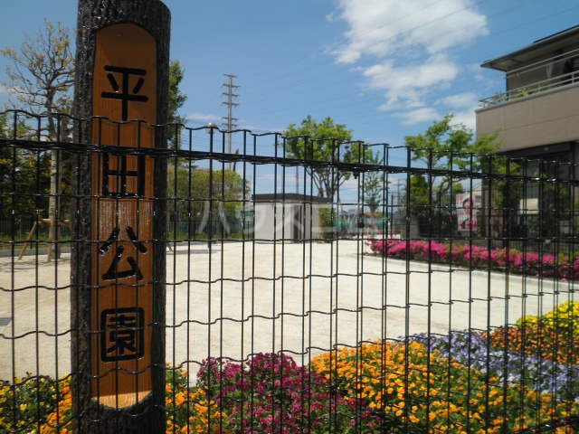 公園　平田公園（公園）まで458m