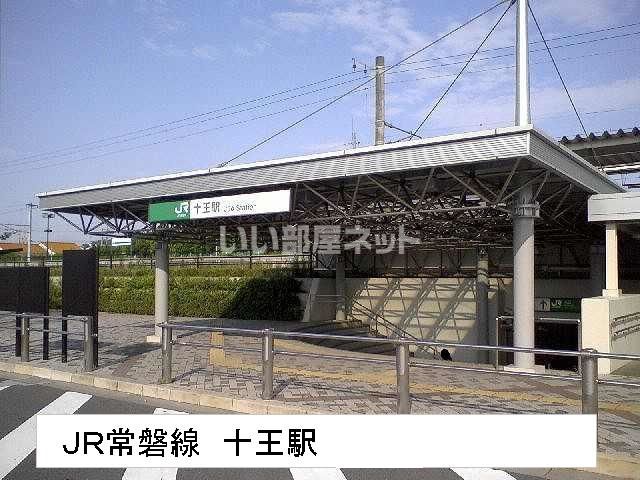その他　十王駅（その他）まで920m