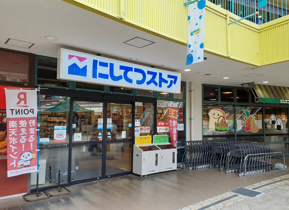 スーパー　にしてつストア 砂津店（スーパー）まで581m