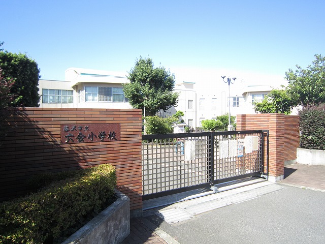 小学校　藤沢市立六会小学校（小学校）まで555m