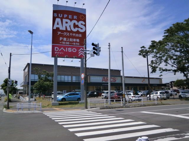 スーパー　スーパーアークス千代台店（スーパー）まで1200m