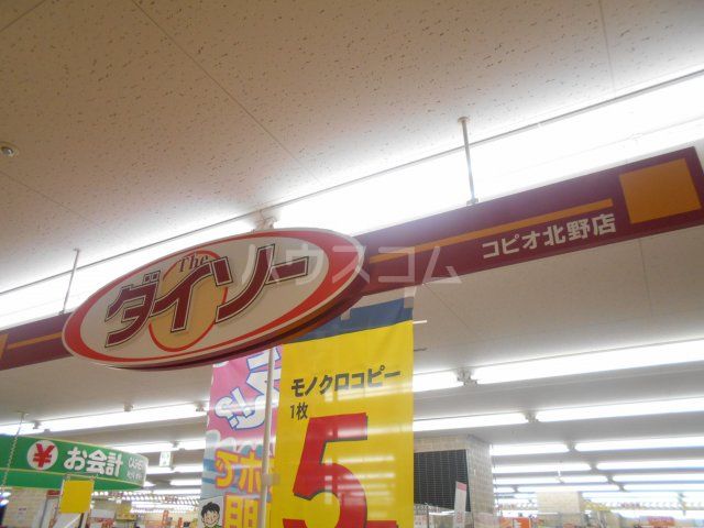 その他　ザ・ダイソー コピオ北野店（その他）まで537m