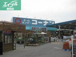 ホームセンター　ホームセンターコーナン倉敷北浜店（ホームセンター）まで955m