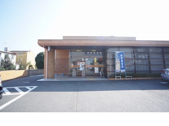 郵便局　明野郵便局（郵便局）まで700m