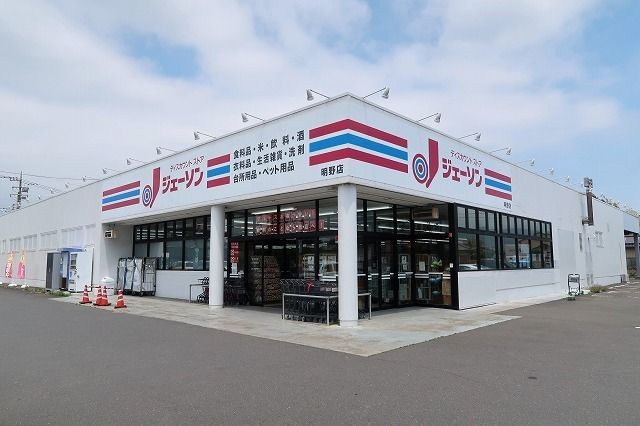 ドラックストア　ジェーソン明野店（ドラッグストア）まで84m