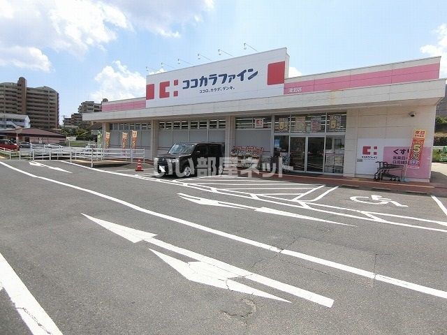 ドラックストア　ココカラファイン津北店（ドラッグストア）まで721m