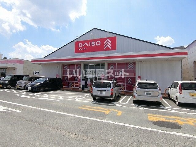 その他　ダイソー マックスバリュ津北店（その他）まで748m