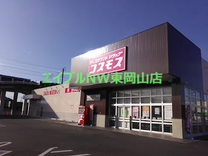 ドラックストア　ディスカウントドラッグコスモス高島店（ドラッグストア）まで469m
