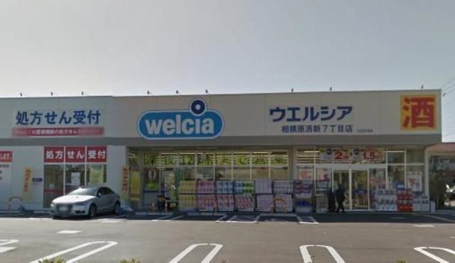ドラックストア　ウェルシア清新7丁目（ドラッグストア）まで367m