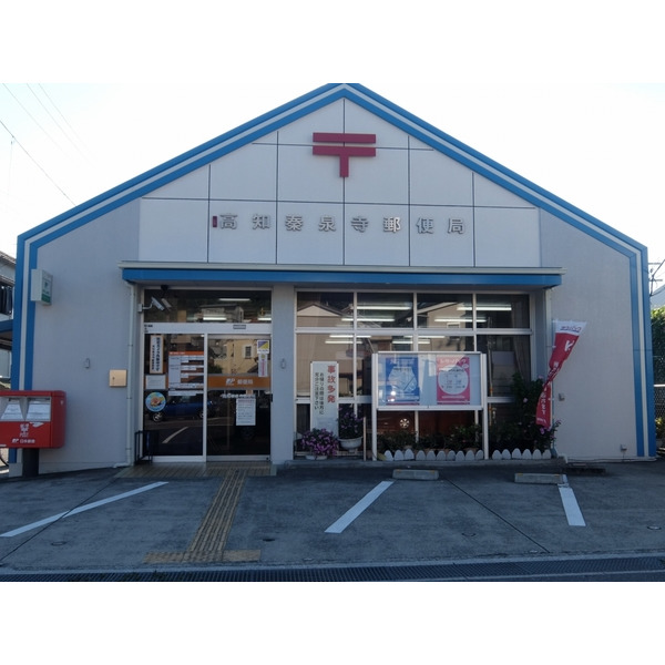 郵便局　高知秦泉寺郵便局（郵便局）まで612m