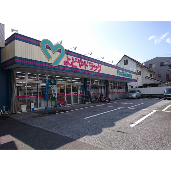 ドラックストア　よどやドラッグ城北店（ドラッグストア）まで1371m