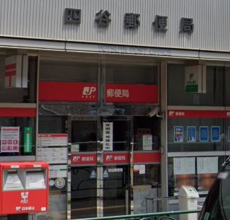 郵便局　四谷郵便局（郵便局）まで555m