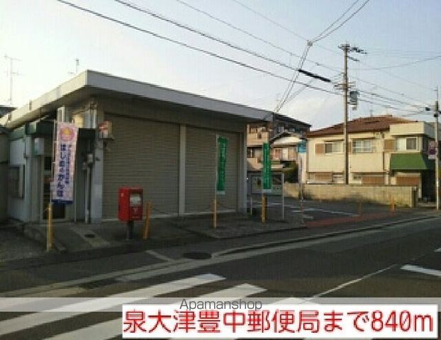 郵便局　泉大津豊中郵便局（郵便局）まで840m