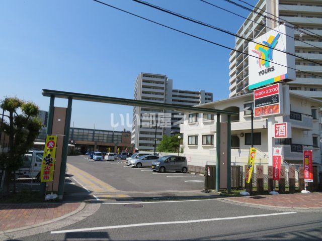 スーパー　YOURS(ユアーズ) 府中店（スーパー）まで778m