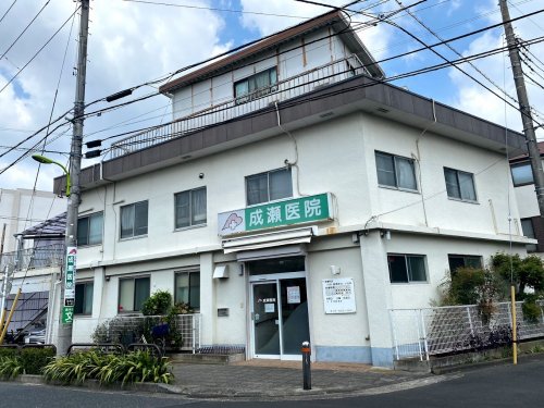 病院　成瀬医院（病院）まで944m