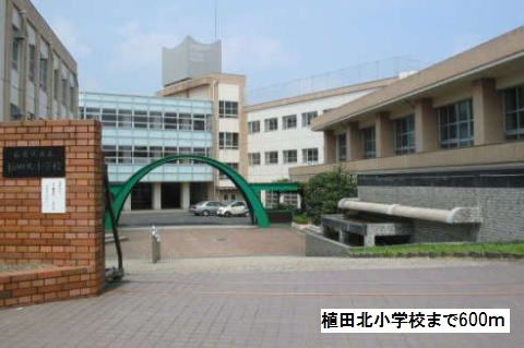 小学校　植田北小学校（小学校）まで600m