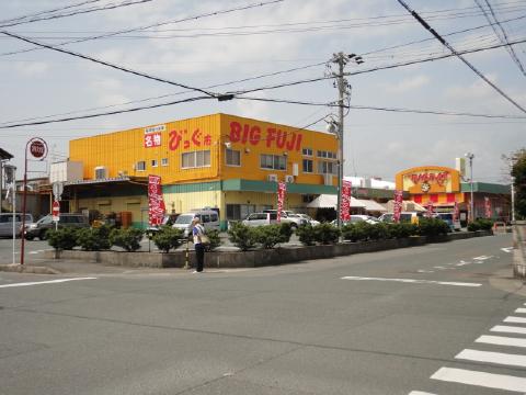 スーパー　ビック富士葵西店（スーパー）まで675m