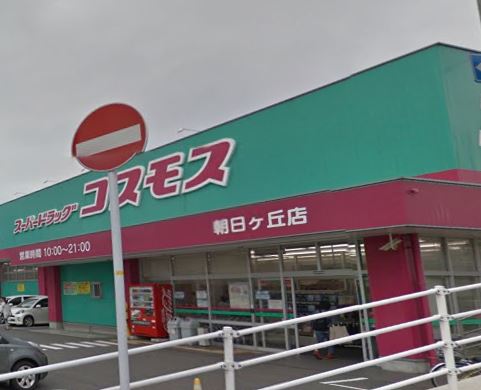 ドラックストア　ディスカウントドラッグ コスモス 朝日ヶ丘店（ドラッグストア）まで349m