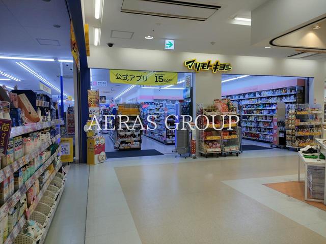 ドラックストア　薬 マツモトキヨシ 小田急マルシェ相武台店（ドラッグストア）まで461m