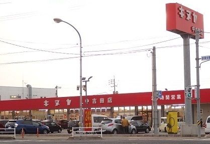 スーパー　キヌヤ　中吉田店（スーパー）まで1700m