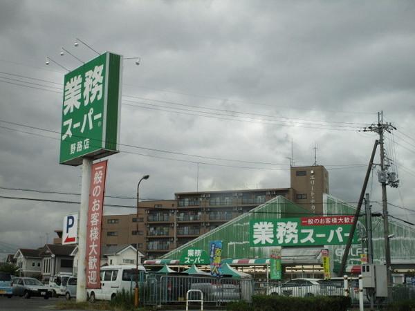 スーパー　業務スーパー野路店（スーパー）まで1184m