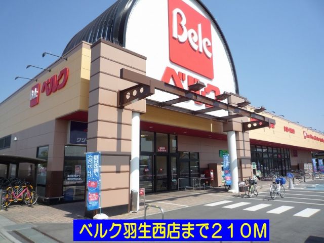 スーパー　ベルク羽生西店（スーパー）まで210m