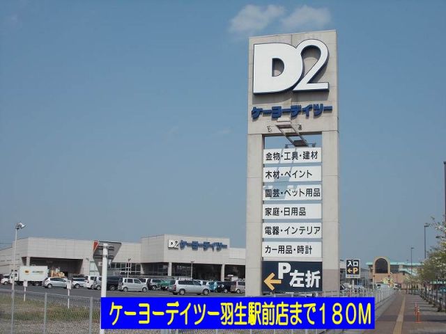 ホームセンター　ケーヨーデイツー羽生駅前店（ホームセンター）まで180m