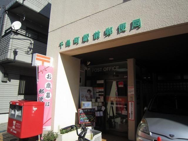 郵便局　千鳥町駅前郵便局（郵便局）まで331m