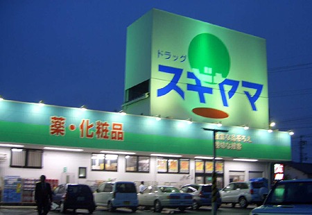 ドラックストア　ドラッグスギヤマ さくら店（ドラッグストア）まで893m