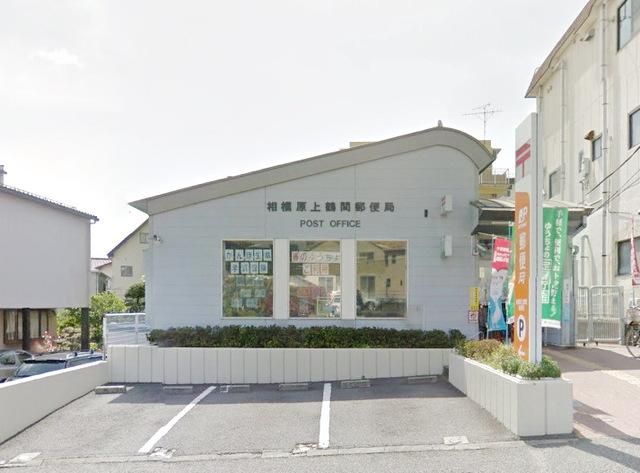 郵便局　相模原上鶴間郵便局（郵便局）まで628m