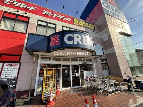 ドラックストア　クリエイトエス・ディー（ドラッグストア）まで264m