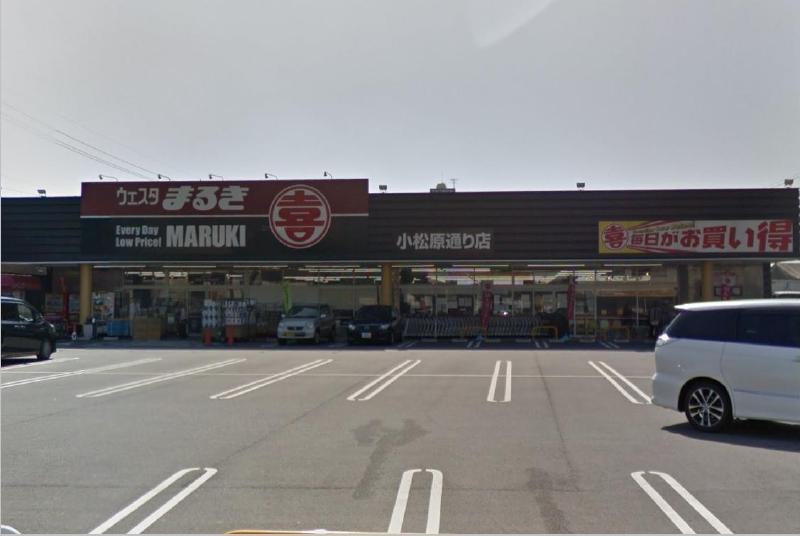 スーパー　ウェスタまるき小松原通り店（スーパー）まで574m
