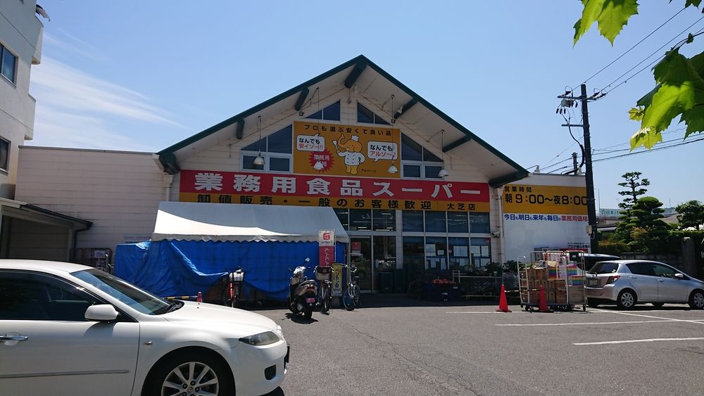 スーパー　業務用食品スーパー大芝店（スーパー）まで517m