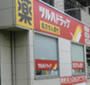 ドラックストア　ツルハドラッグ 岸根公園店 調剤（ドラッグストア）まで556m